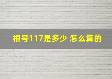 根号117是多少 怎么算的